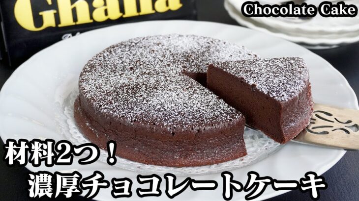 チョコレートケーキの作り方☆材料2つ！炊飯器で簡単に作れる濃厚チョコレートケーキです♪板チョコと卵だけでお手軽に作れます♪-How to make Chocolate Cake-【料理研究家ゆかり】